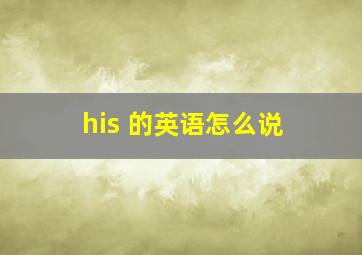 his 的英语怎么说